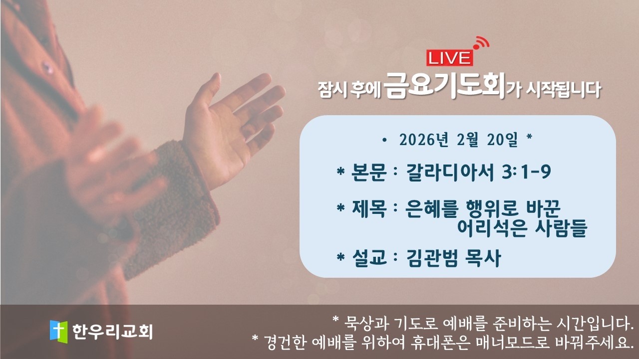 [한우리교회] 2026년 2월 20일(금) 금요기도회