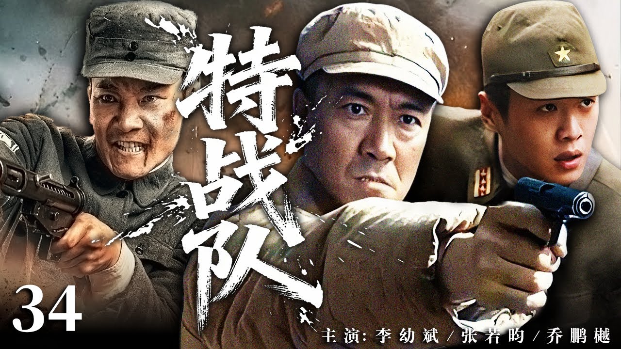 【2025最火战争剧】特战队34 |💥李幼斌从风流小子蜕变成抗战战神，家国破碎后组建特战队，与日本同窗死磕战场，用热血与忠魂捍卫山河！#张若昀 #李幼斌#文章