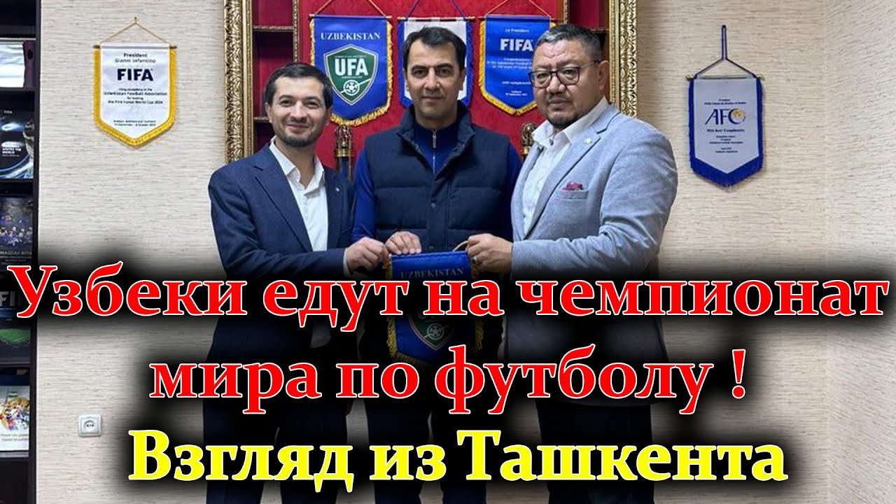 Узбеки едут на чемпионат мира по футболу ! Взгляд из Ташкента