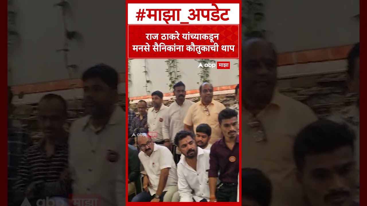 Raj Thackeray : राज ठाकरे यांच्याकडून मनसे सैनिकांना कौतुकाची थाप