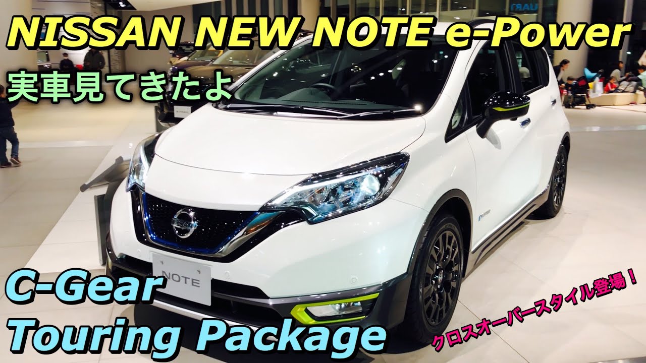 ニッサン 新型 ノートe-Power Cギア ツーリングパッケージ 実車見てきたよ☆アクア フィットに続きクロスオーバースタイル登場！NISSAN NEW NOTE  e-Power C Gear