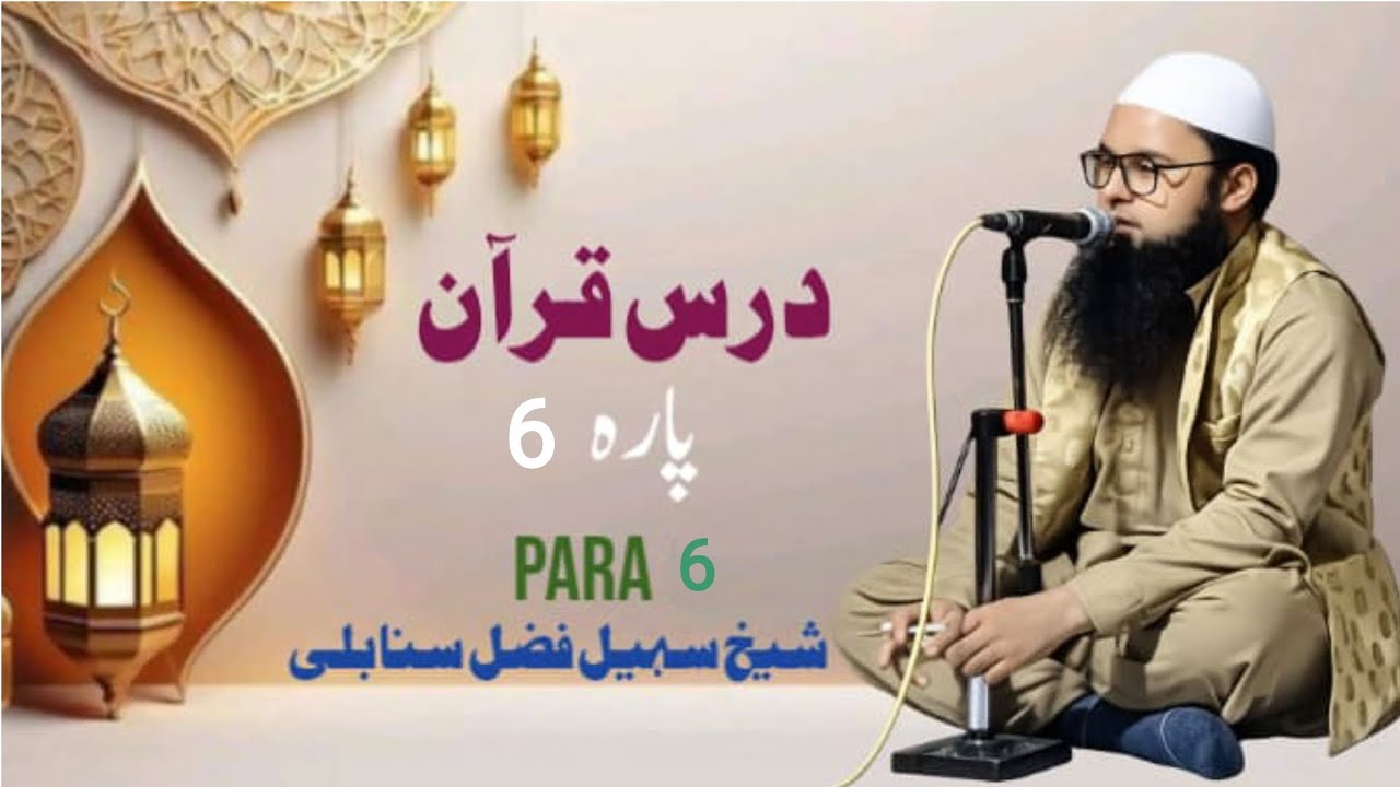 درس قرآن پارہ 6 بعد صلاۃ التراویح //شیخ سہیل فضل سنابلی حفظہ اللہ // مسجد خاتم الانبیاء رانچی