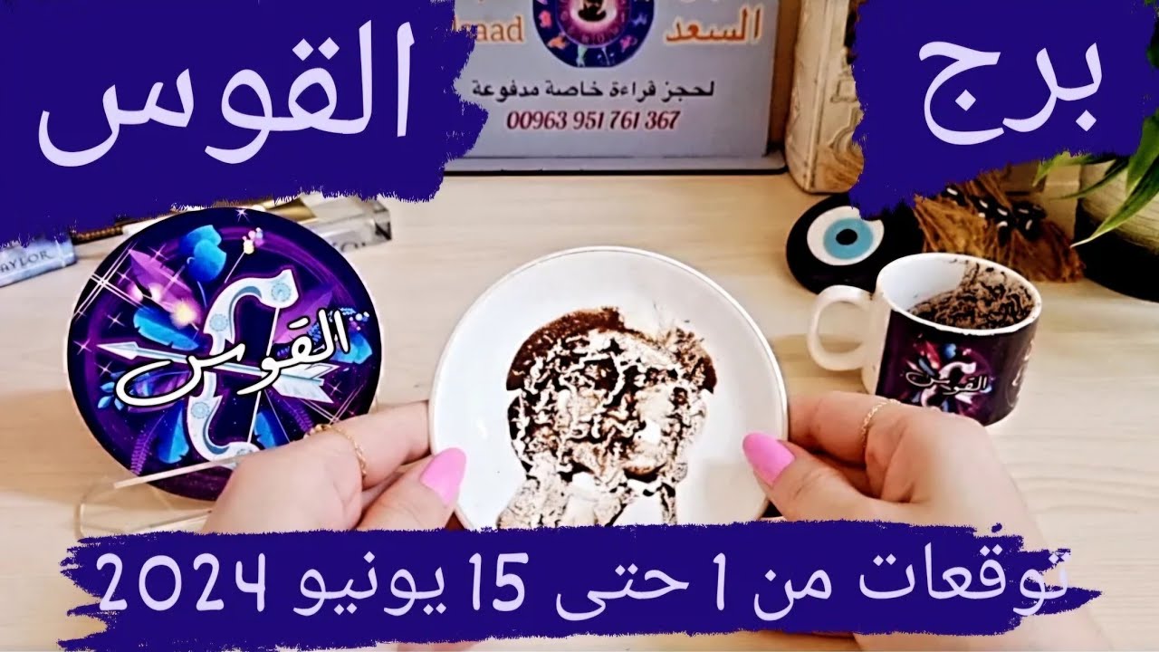 القوس ♐️ فرحة كبيره في انتظارك❤️حبيب يراقبك وهو مراقب 👀 أمور مالية لصالحك 💰 بداية جديدة تمنحك الآمان