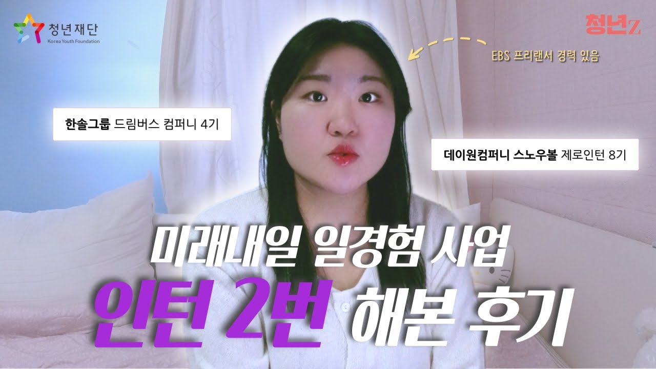 미래내일 일경험사업 인턴 2번 해 본 후기 푼다🎈 | 인턴 후기 | 청년Z