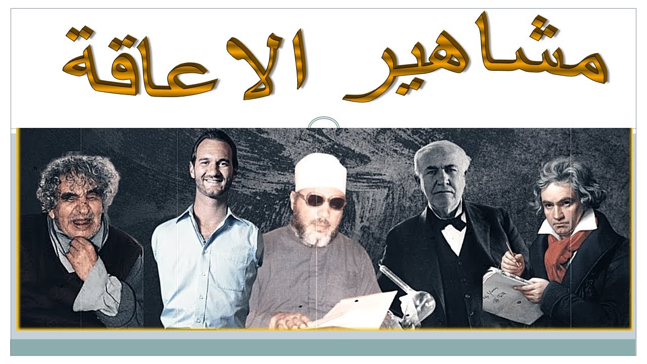 مشاهير الإعاقة