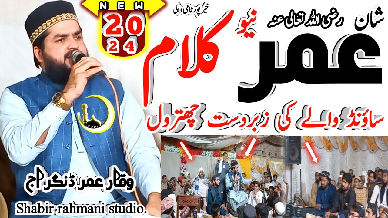 shan e umar new kalam | waqar umar dangraj | Shabir rahmani studio | molana abdul hannan siddique