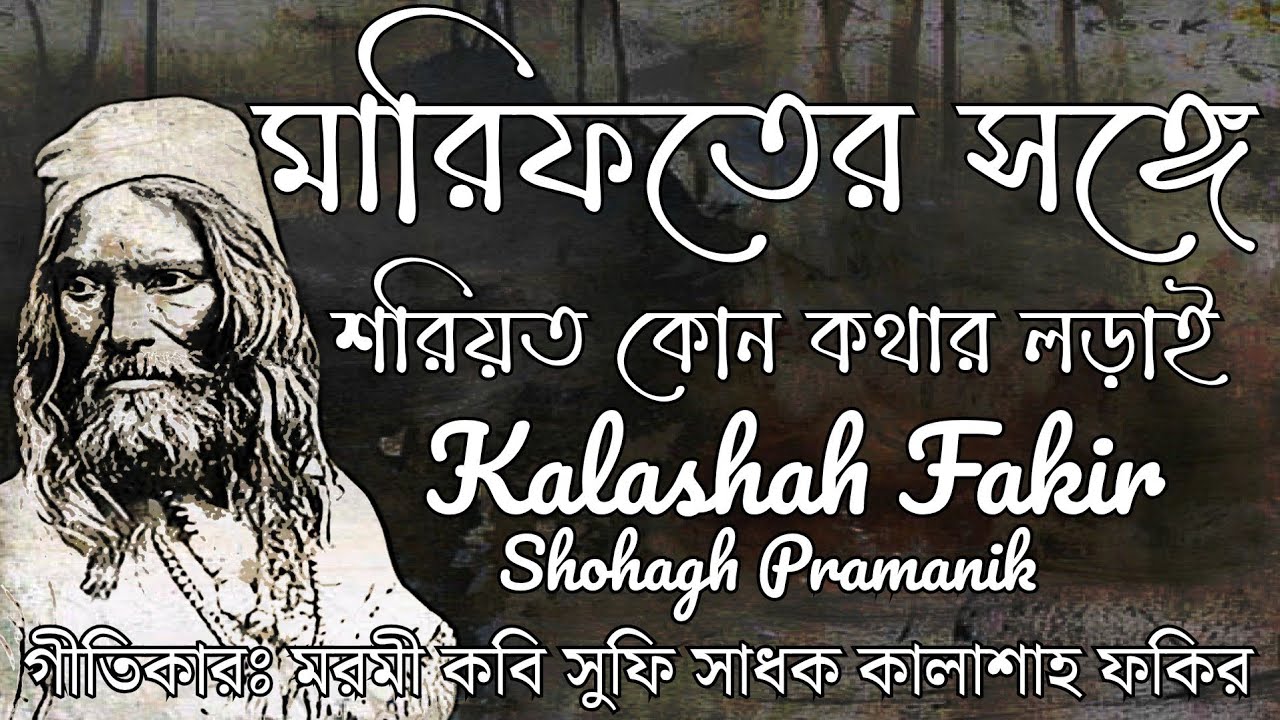 মারিফতের সঙ্গে শরিয়ত || Marifoter Shonnge Shariyat || সুফি সাধক কালাশাহ ফকির @Marfatigeet 