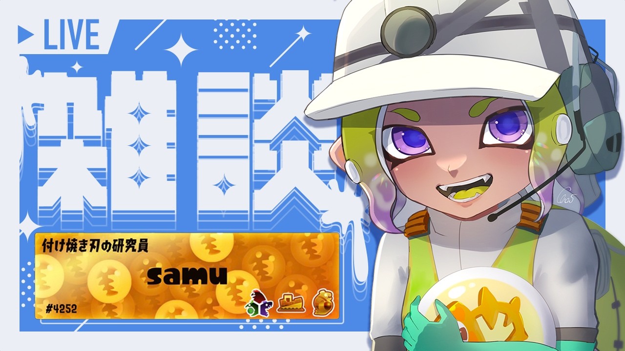 【雑談配信】これまでを振り返っていく　#soloplay #splatoon3  #サーモンラン　#野良さもら