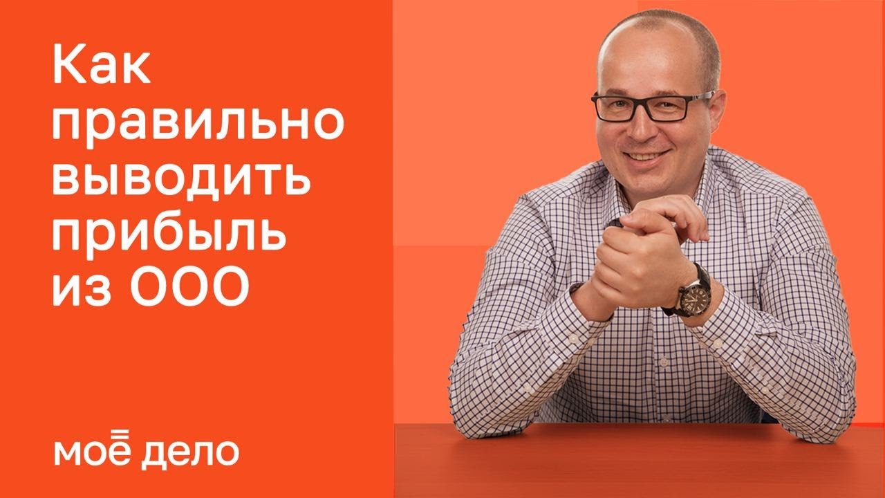 Как правильно выводить прибыль из ООО