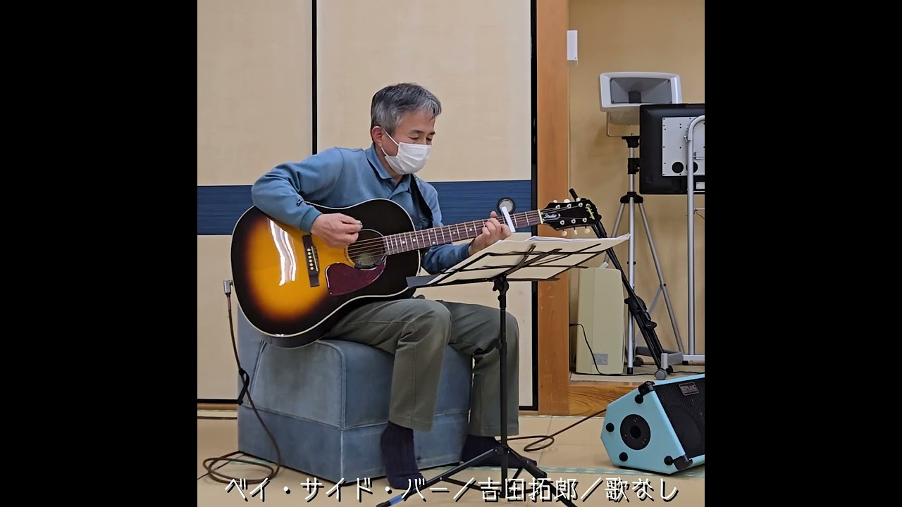 260227 ベイ・サイド・バー／吉田拓郎／歌なし／タイトル入