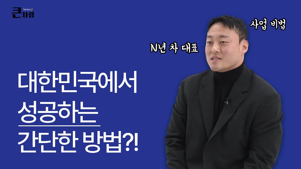 간호사 퇴사 후, 사업가가 되기까지 ➡️ 결국 성공하는 사람은 ‘이것’이 다릅니다 ㅣ큰사람 헨리