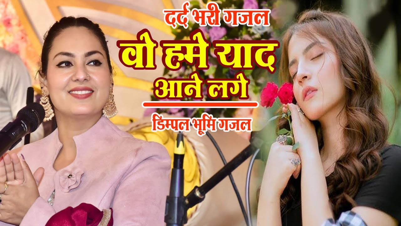 वो हमें याद आने लगे || Dimple bhumi gazal || wo hame yaad aane lage | #sad_song