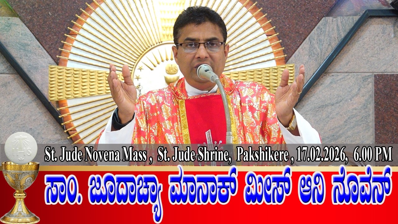 ST. JUDE NOVENA MASS | ಸಾಂ. ಜೂದಾಚ್ಯಾ ಮಾನಾಕ್ ಮೀಸ್ ಆನಿ ನೊವೆನ್ 17.02.2026| Rev. Fr Anil Alfred D'Souza