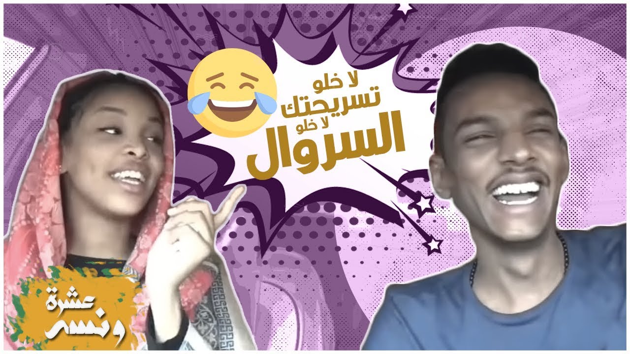 عشرة ونسه - لقاء مع رؤي محمد نعيم | محمد مصطفى البرنس