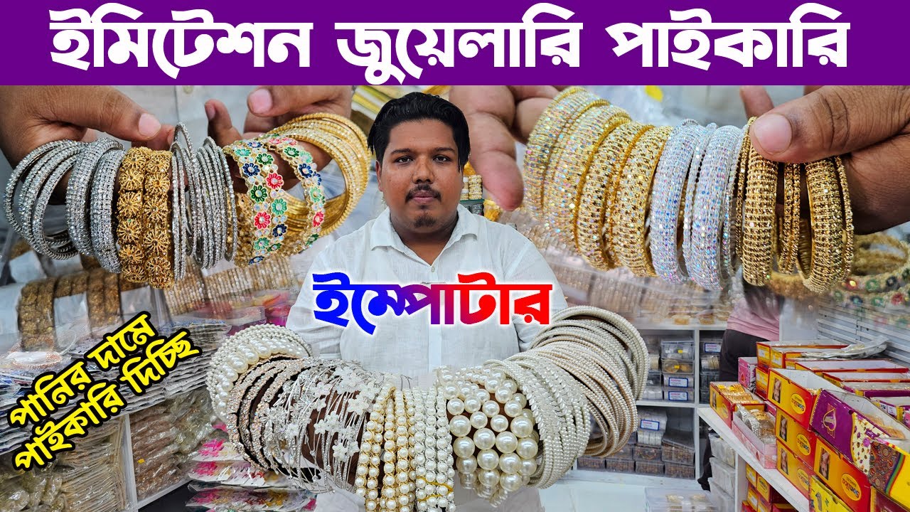 এইবার পানির দামে ইমিটেশন জুয়েলারি কিনুন | মূল ইম্পোটারের সন্ধান | imitation jewelry