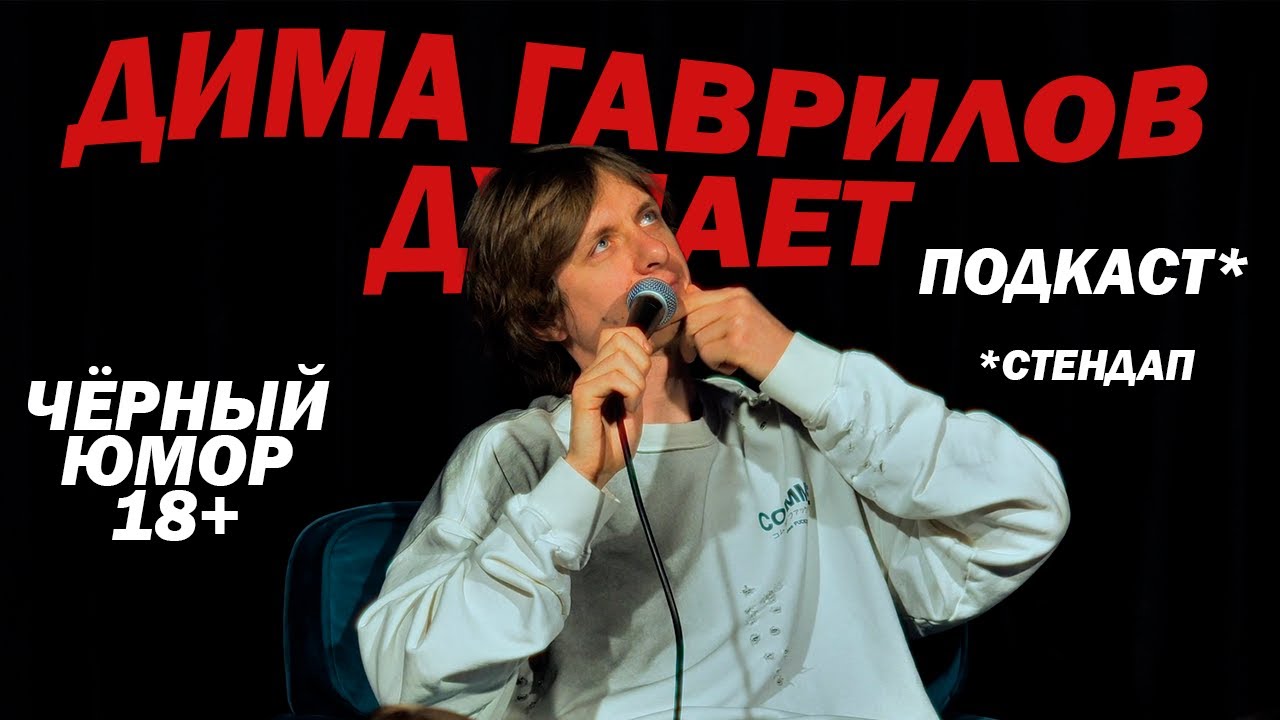 Дима Гаврилов Думает об индусах и цветах | 2025