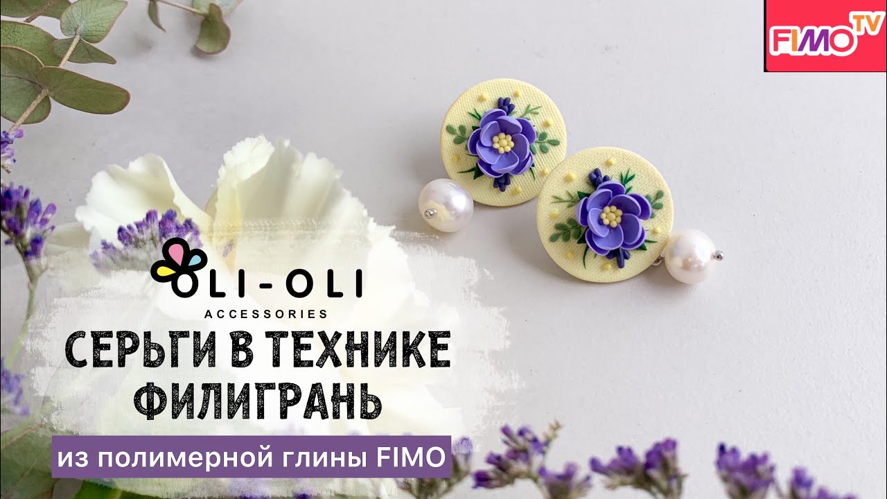 Мастер-класс: Серьги с цветочной филигранью из полимерной глины FIMO/polymer clay tutorial