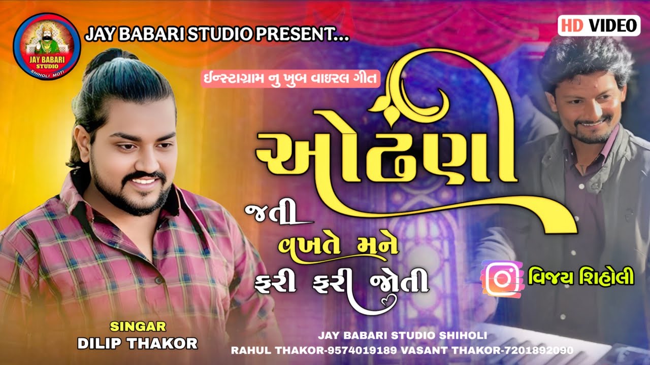 🤩Dilip Thakor | Jati Vakhate Mane Fari Fari Joti | Dilip Thakor Live program 2025 