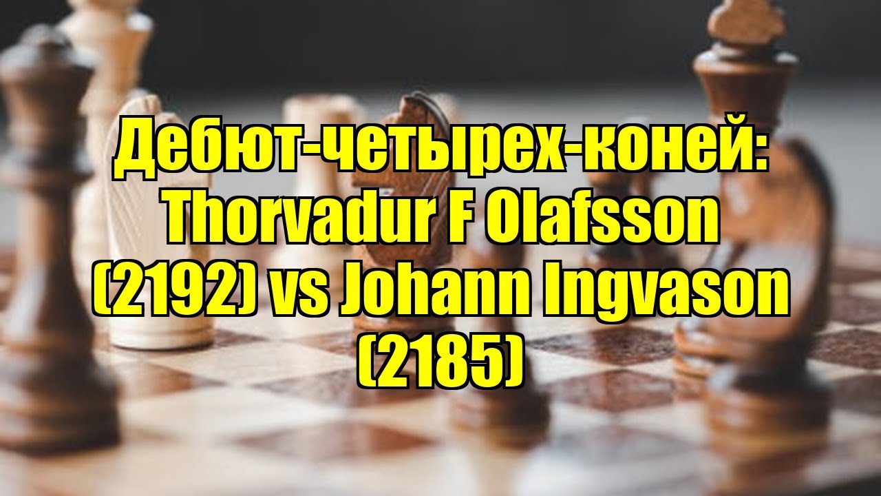 Дебют-четырех-коней: Thorvadur F Olafsson (2192) vs Johann Ingvason (2185)