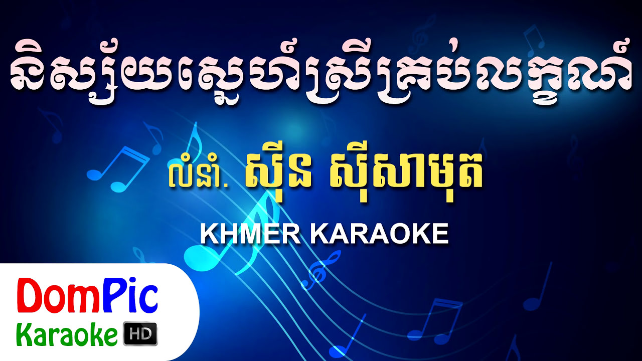 និស្ស័យស្នេហ៍ស្រីគ្រប់លក្ខណ៍ ស៊ីន ស៊ីសាមុត ភ្លេងសុទ្ធ - Nisay Sne Srey Krob Leak - DomPic Karaoke
