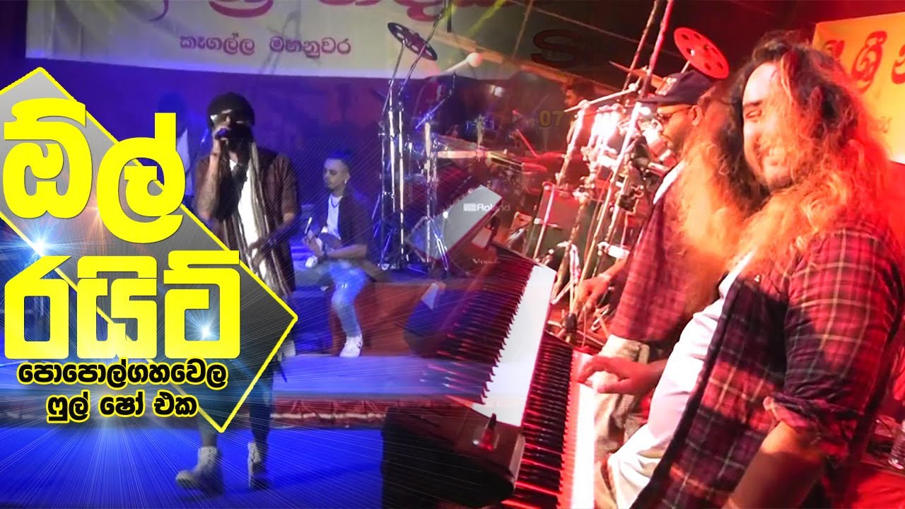 ඕල් රයිට් පොල්ගහවෙල | Polgahwela All Right Full Live Show | Sinhala Live Show Hits 2025