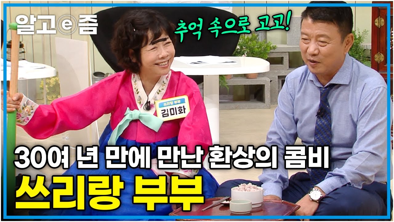 “음메 기 살아~” 1990년 마지막 방송 이후 다시 뭉쳤다! 쓰리랑 부부 김미화, 김한국은 어떤 인생을 살고 있을까? │일단 해봐요 생방송 오후1시│알고e즘