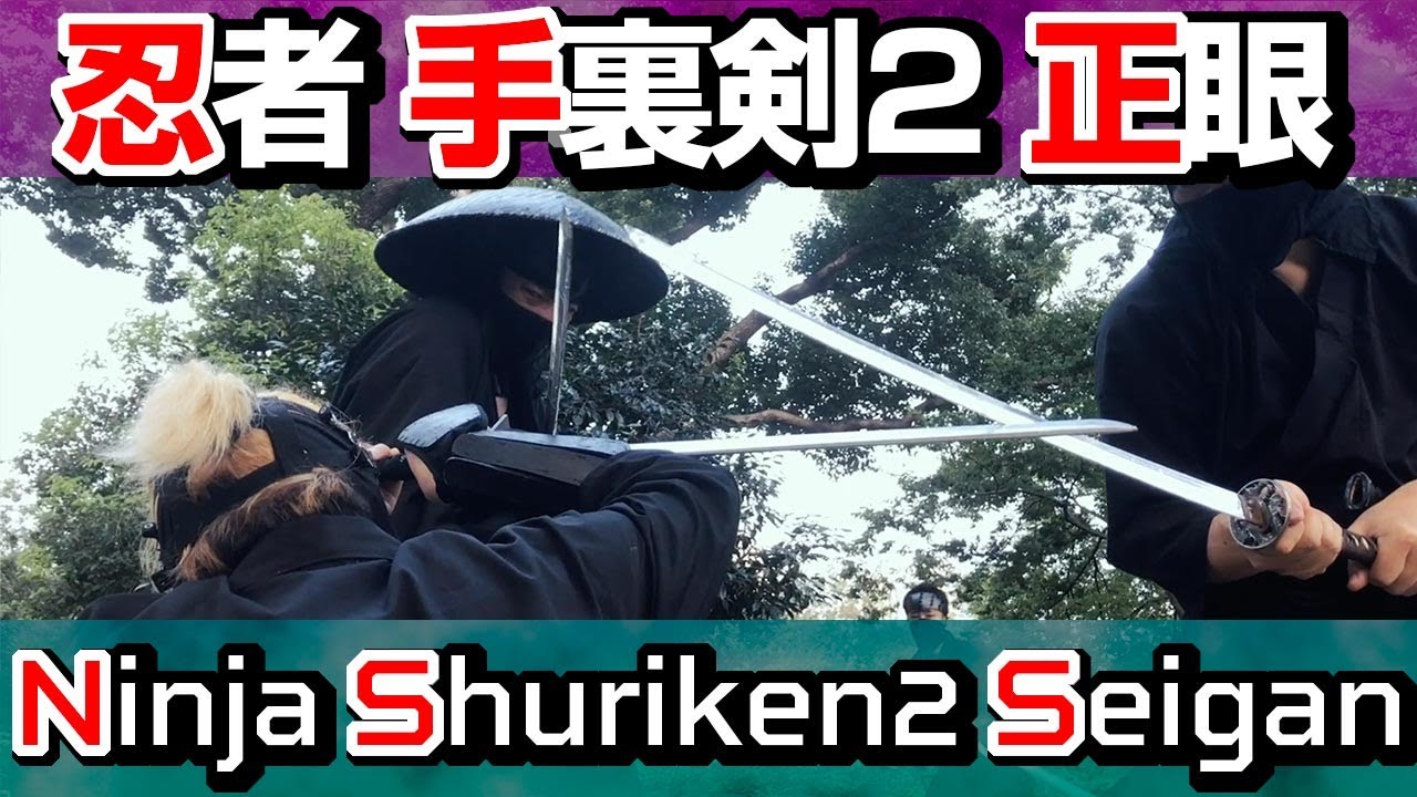 忍者［手裏剣 2］ 殺陣講座［正眼］02