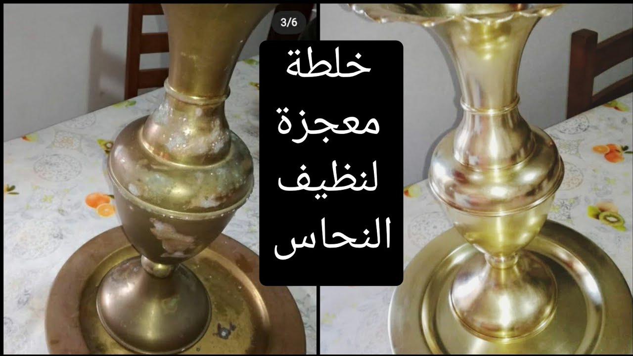 الخلطة المعجزة لتنظيف وتلميع النحاس في دقائق تغير 360 درجة مهما كانت الحالة miracle cleaner