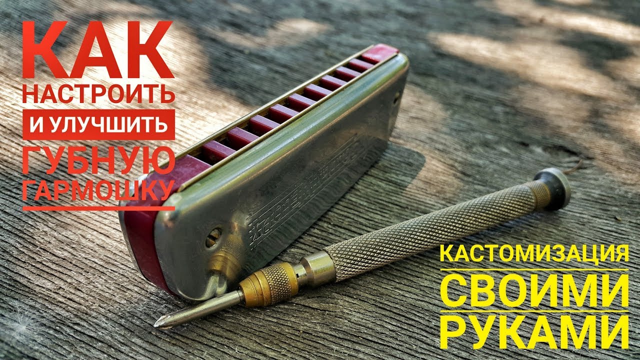Как настроить губную гармошку. Основные действия. Урок №10. How to adjust a harmonica