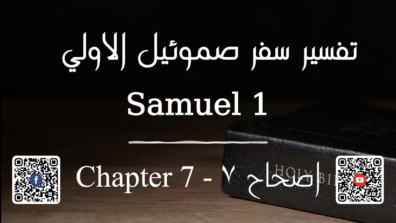 تفسير سفر صموئيل الاولي الاصحاح ٧