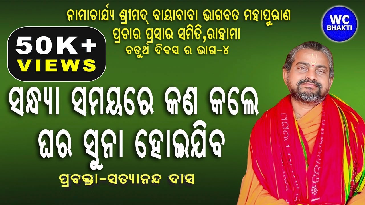 ସନ୍ଧ୍ୟା ସମୟରେ କଣ କଲେ ଘର ସୁନା ହେଇଯିବ l ଶ୍ରୀମଦ୍ ଭାଗବତ ପାରାୟଣ ଓ ପ୍ରବଚନ | ପ୍ରବକ୍ତା-ସତ୍ୟାନନ୍ଦ ଦାସ
