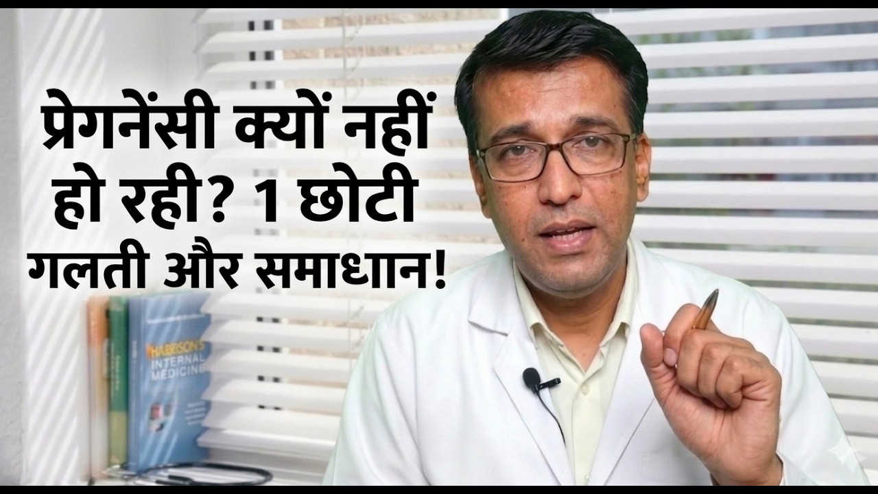प्रेगनेंसी क्यों नहीं हो रही? 1 छोटी गलती और समाधान