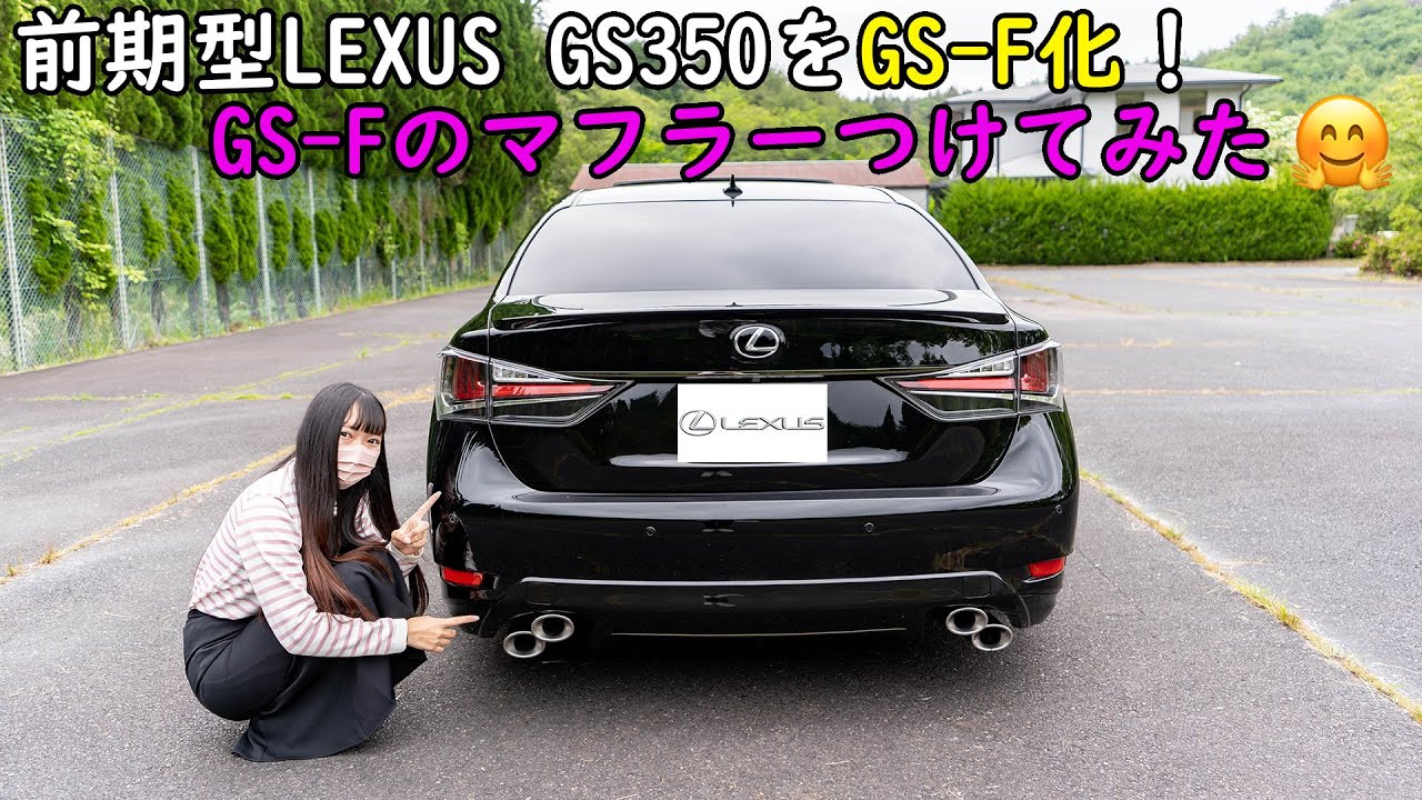 前期LEXUS GS350のリアをGS-F化してみたよ～！ レクサス 移植 GS-F仕様