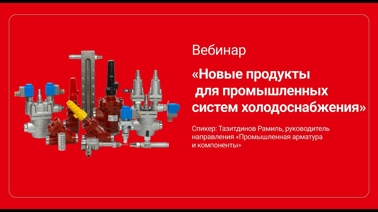 Новые продукты для промышленных систем холодоснабжения