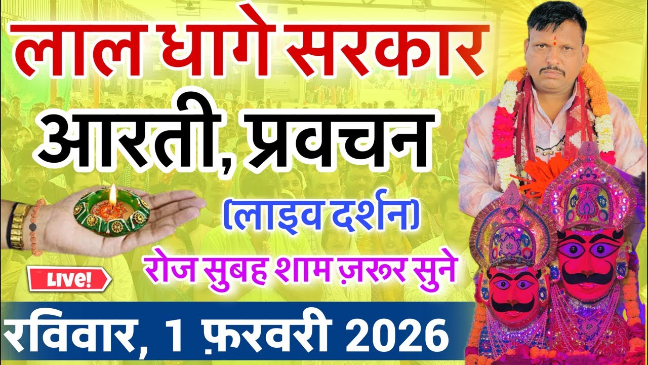 लाल धागे सरकार की आरती । गुरु देव के प्रवचन lal dhage sarkar aarti । आरती दर्शन, bheru dham mandir