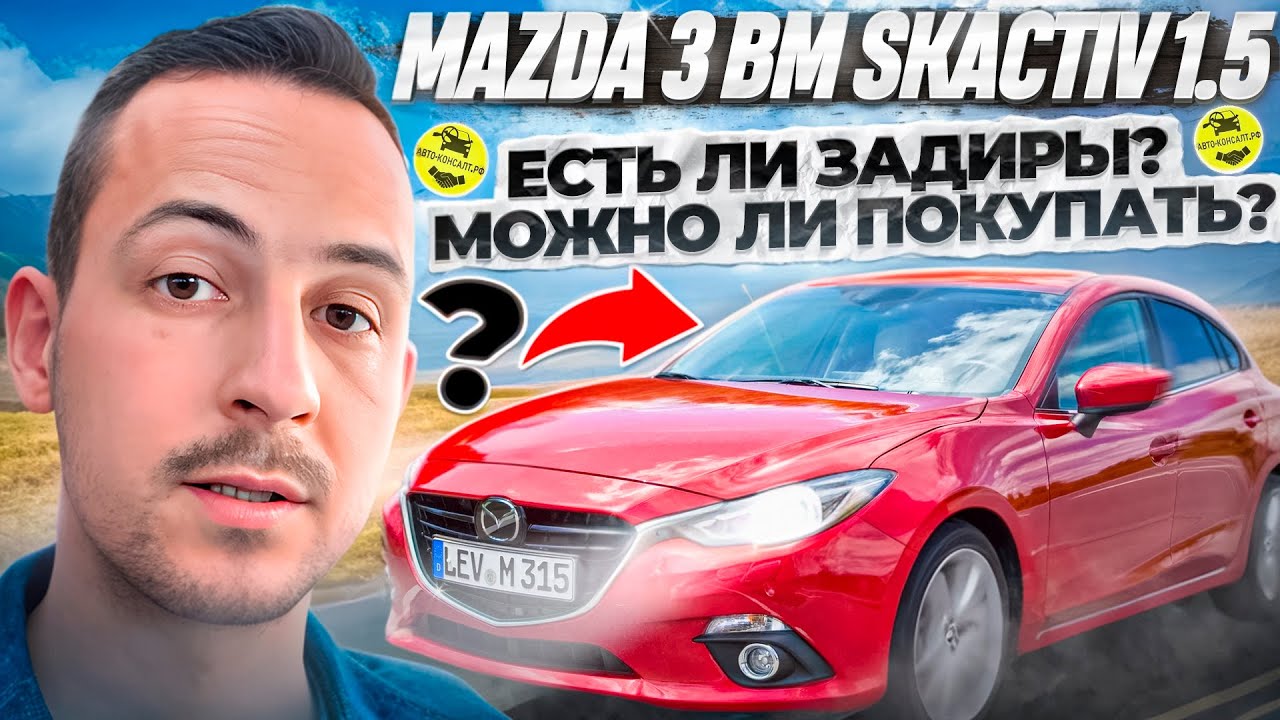 MAZDA 3 BM 68000КМ ЕСТЬ ЛИ ЗАДИРЫ? МОЖНО ЛИ ПОКУПАТЬ? @Avto-Consalt