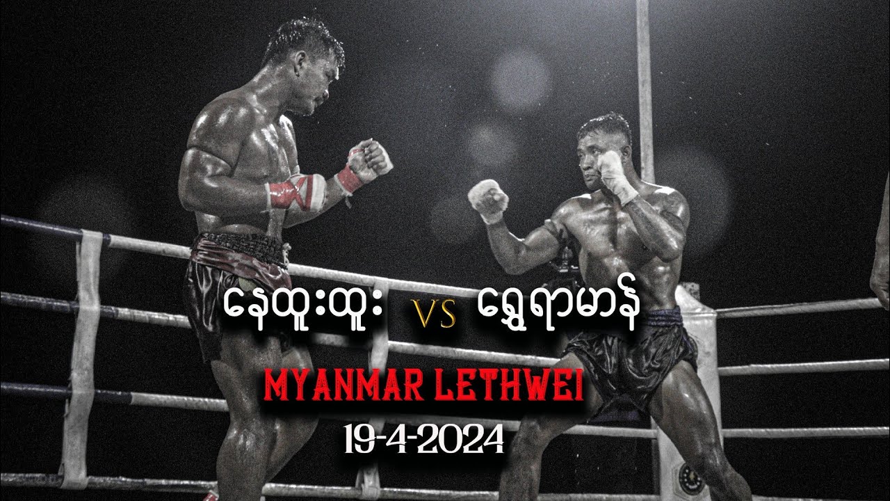 myanmar lethwei ရွှေရာမာန် VS နေထူးထူး 19-4-2024 တောင်ဝိုင်းပွဲ။