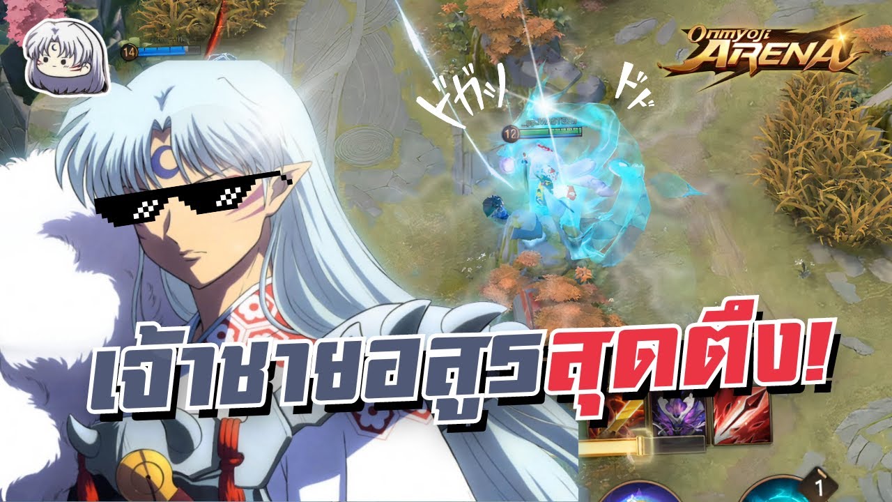 สอนเล่น Sesshomaru ประกายเเสงสีฟ้าเเห่งเฮอังเกียว อันติมังกรผงาดอย่างเฟี้ยว  | Onmyoji Arena