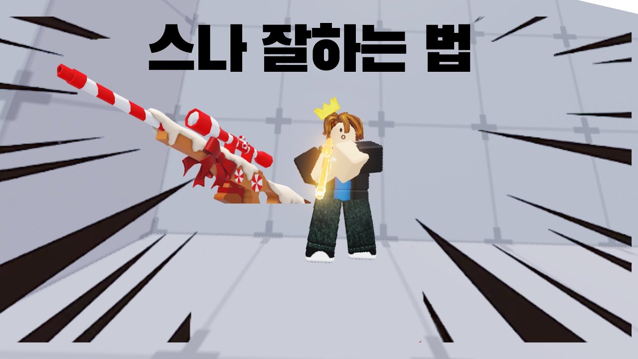이것만 알면 당신도 스나 고수!