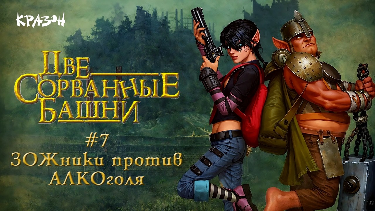 ЗОЖники против АЛКОголя - [Две сорванные башни] - 7
