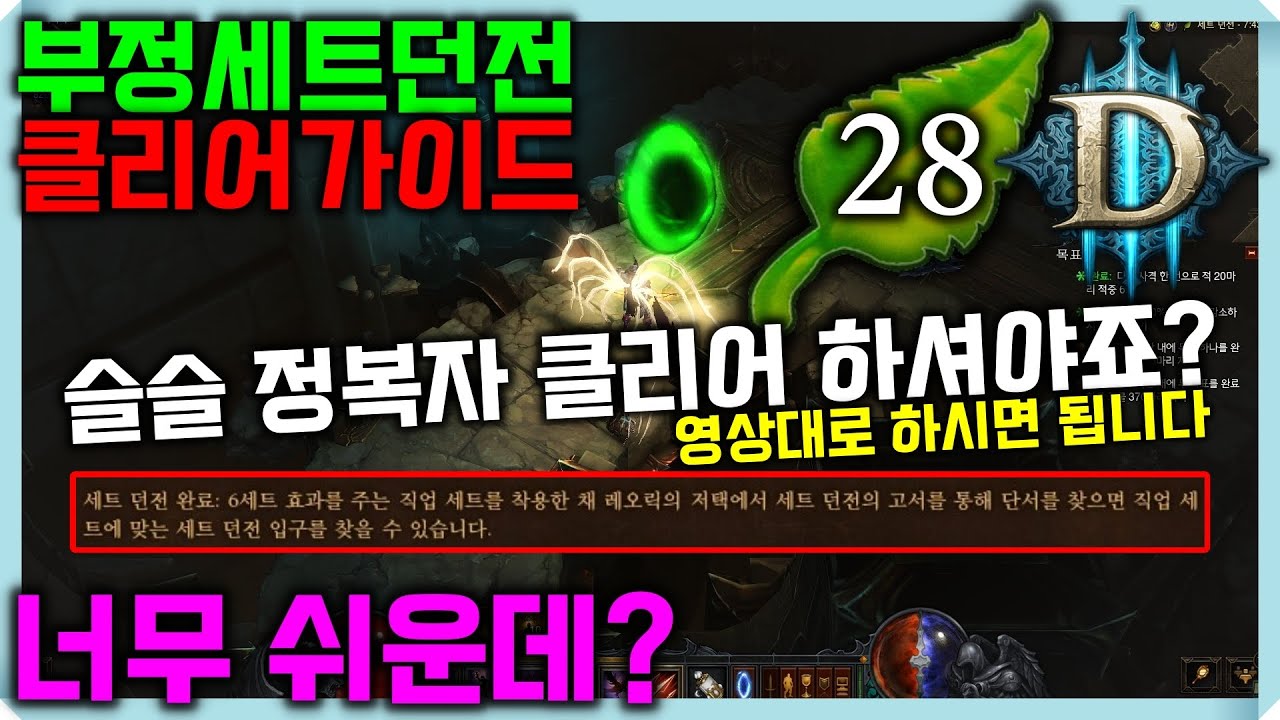 [디아3시즌28] 악마사냥꾼 정복자 부정세트던전 가이드 아주쉽게!  여러분들 전부 클리어가능합니다!
