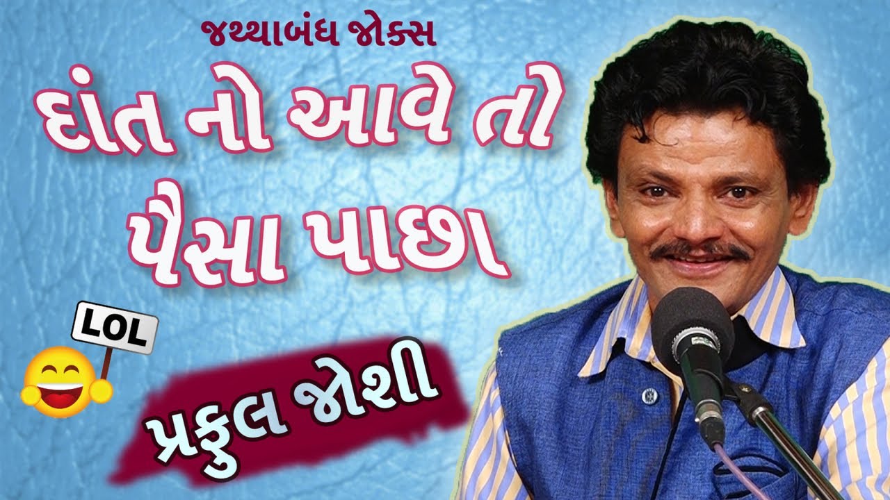 gujarati comedy jokes show - પ્રફુલ જોશી ના જથ્થાબંધ જોક્સ - new gujju comedy