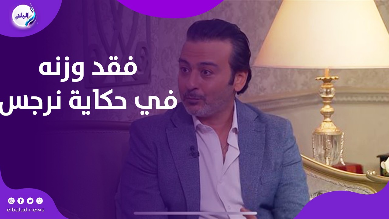 أحمد عزمي يكشف سبب فقدان وزنه في 