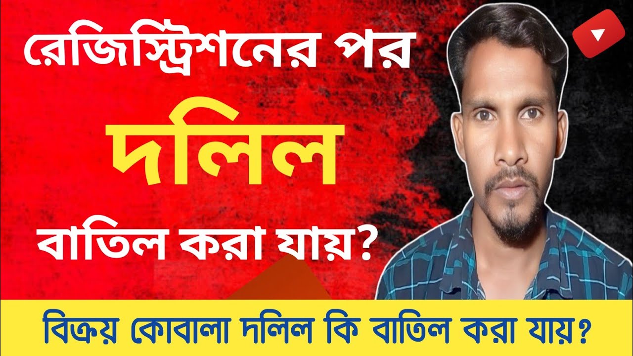 কোবালা ও দানপত্র দলিল বাতিল করা যায়? গেলে কীভাবে? Registration sale and Gifts Deed can be canceled?