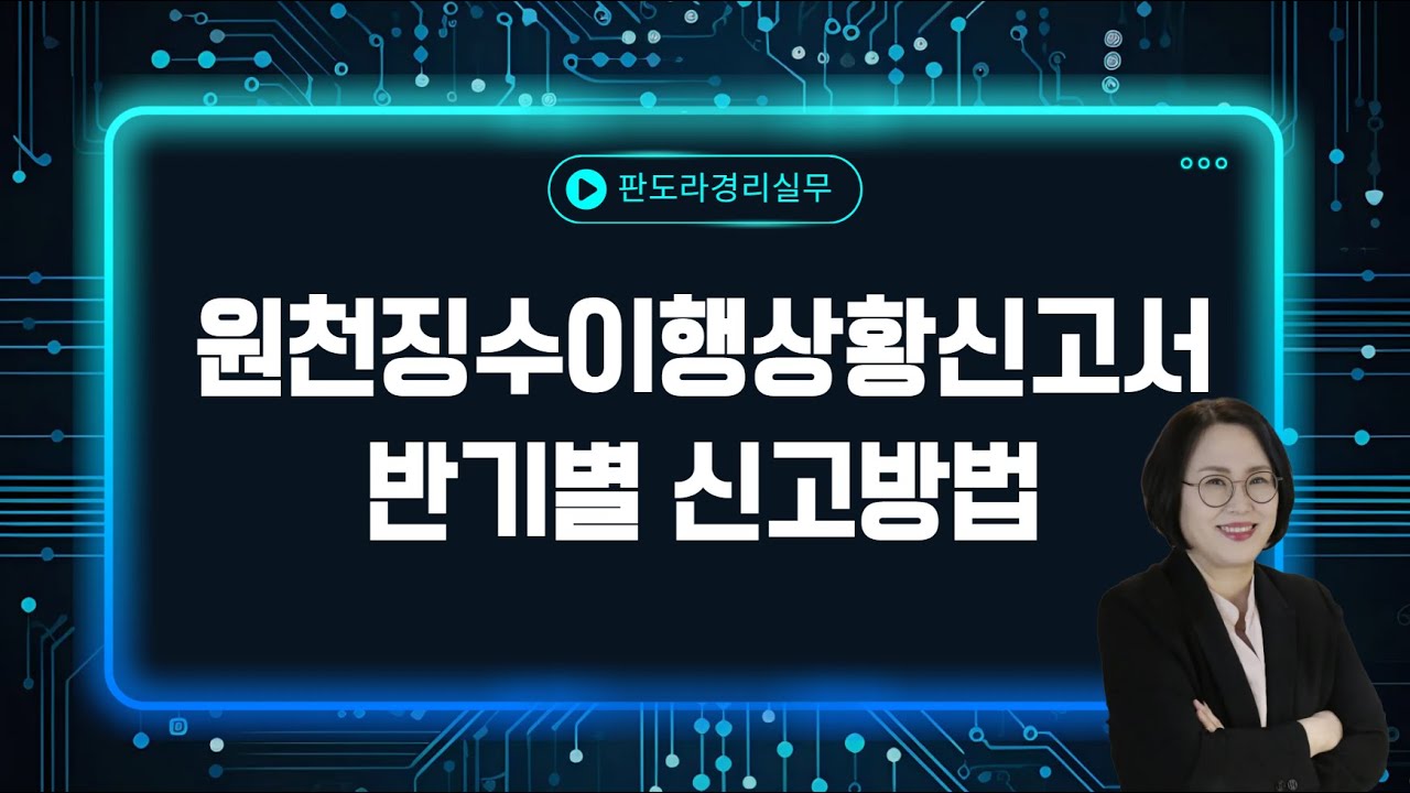 반기신고경리 확인 필수) 원천징수이행상황신고서 반기별 신고방법 +  연말정산방법