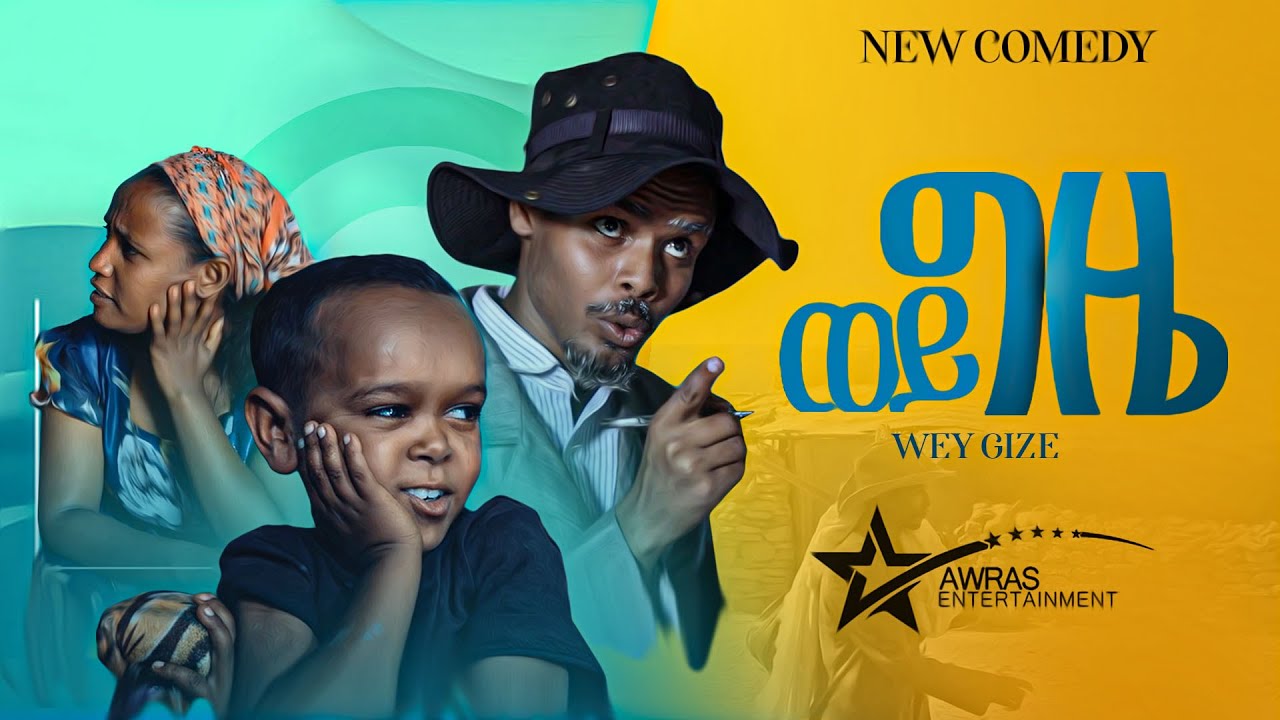 New Tigrigna Comedy 2022 ( Official video) - Wey gize - ወይ ጊዜ - ሓዳሽ ናይ ትግርኛ ኮሜዲ