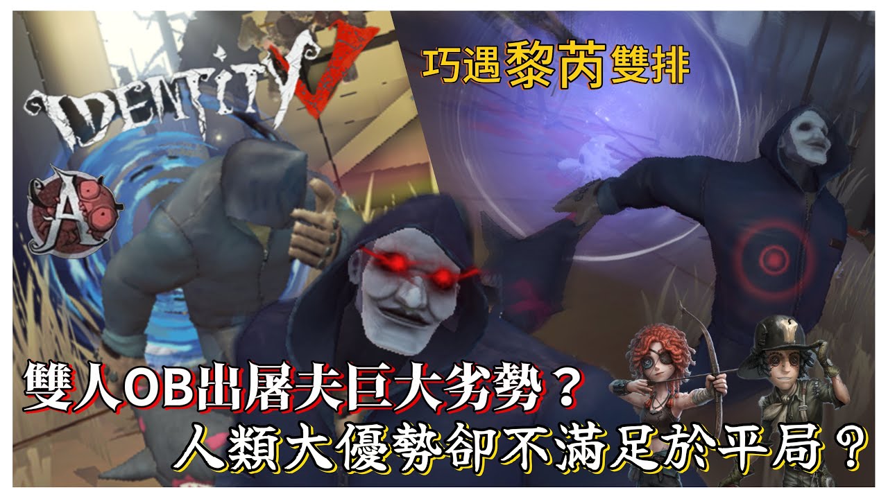 【巧力星冰樂】巧遇黎芮雙排，雙人OB出屠夫巨大劣勢？人類大優勢卻不滿足於平局？【第五人格】【IdentityV】【アイデンティティ5】
