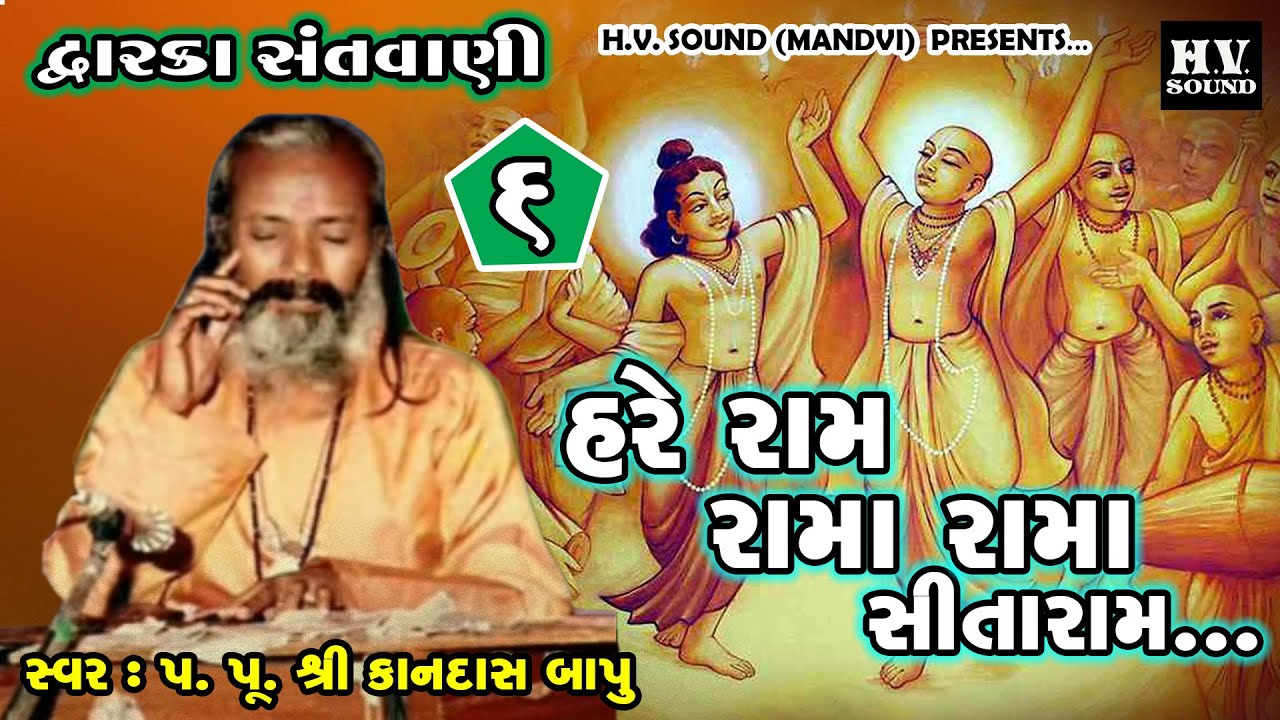 06 દ્વારકા | હરે રામ રામ રામ સીતારામ | ધૂન | Hare Rama Rama Ram Sitaram | કાનદાસ બાપુ | Kandas Bapu