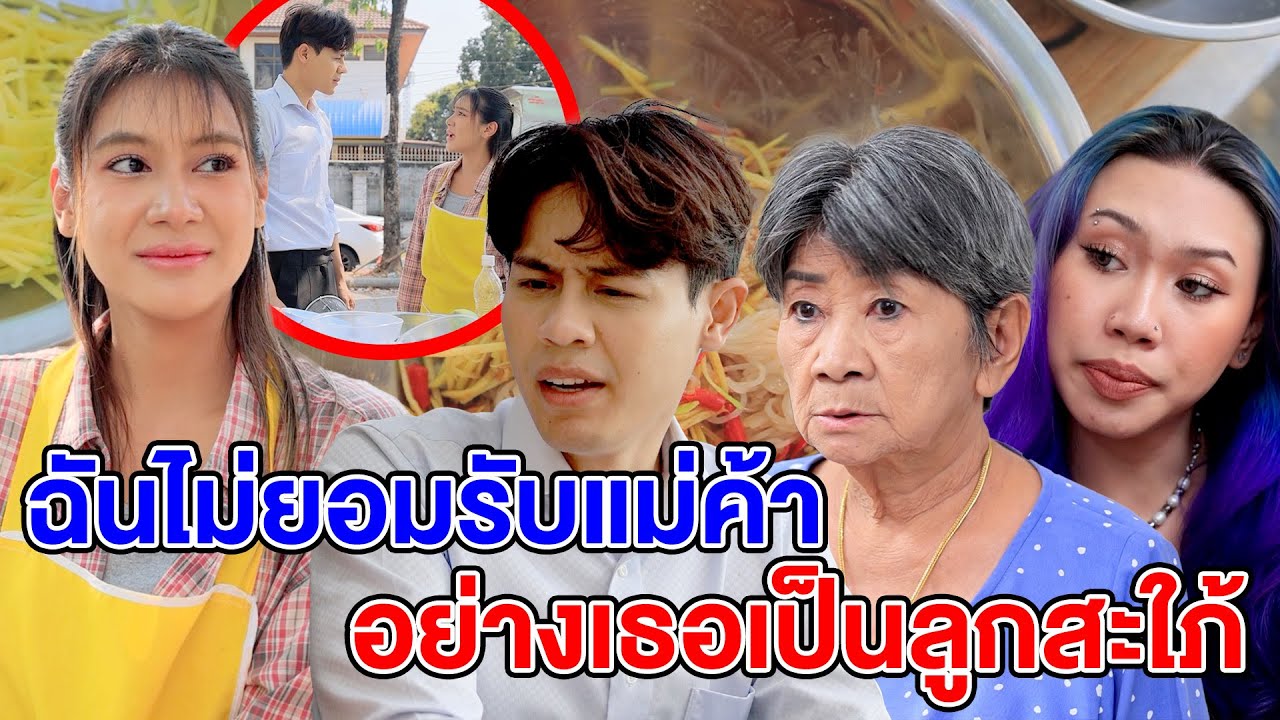 ฉันไม่ยอมรับแม่ค้าอย่างเธอเป็นลูกสะใภ้(ละครสั้น) หนังสั้นดีๆ BSC