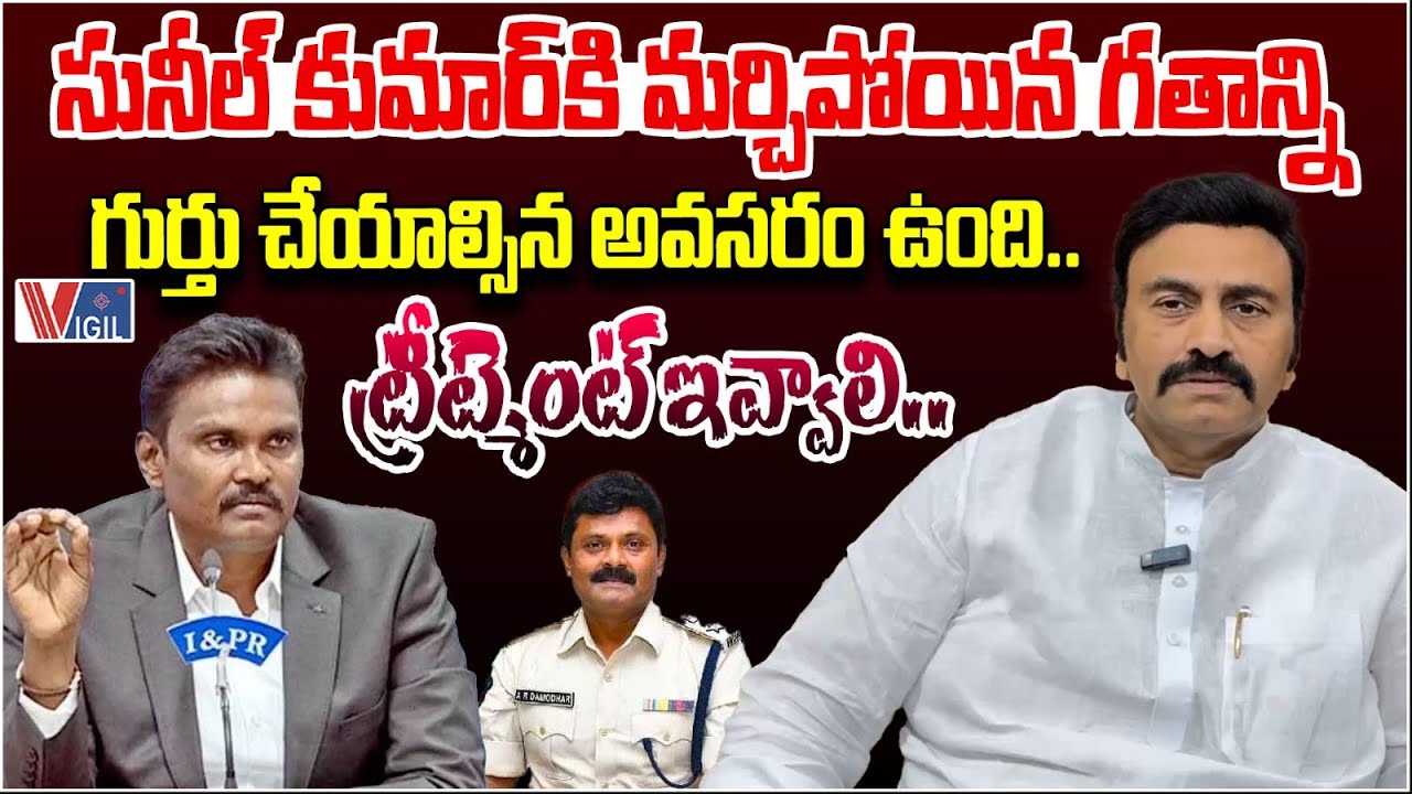 Raghu Rama Krishnam Raju Latest Comments on PV Sunil Kumar | ట్రీట్మెంట్ ఇవ్వాలి.. | Vigil News